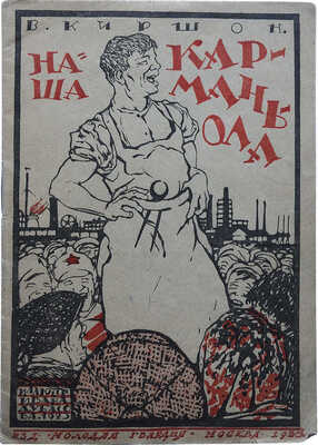 Киршон В. Наша карманьола. Сценарий. М.: Издательство «Молодая гвардия», 1923.